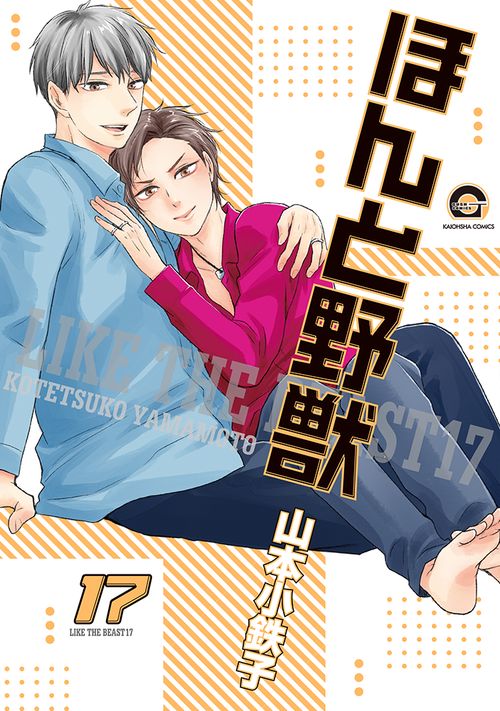 ほんと野獣