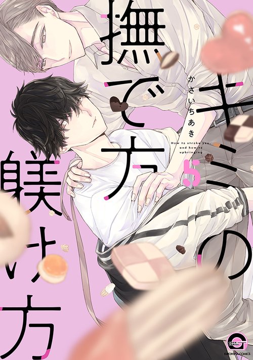 キミの撫で方躾け方