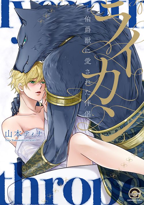 ライカン伯爵獣に愛された伴侶