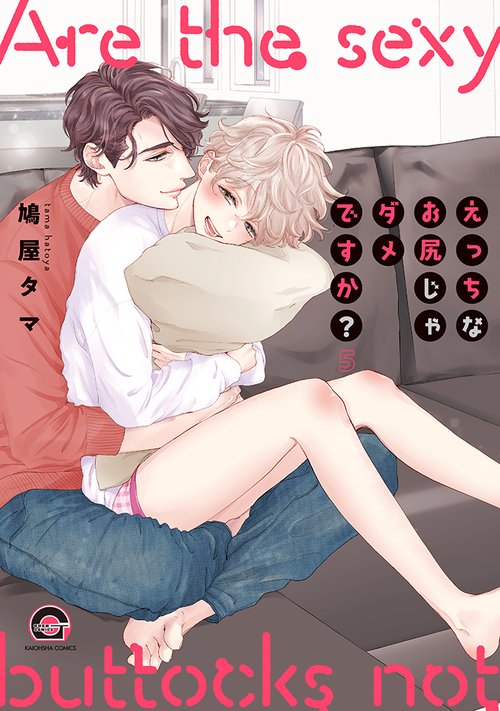えっちなお尻じゃダメですか？
