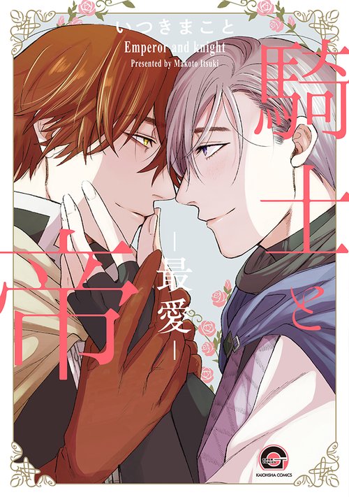 騎士と帝最愛
