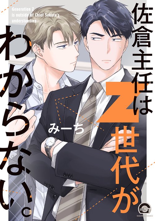 佐倉主任はZ世代がわからない。