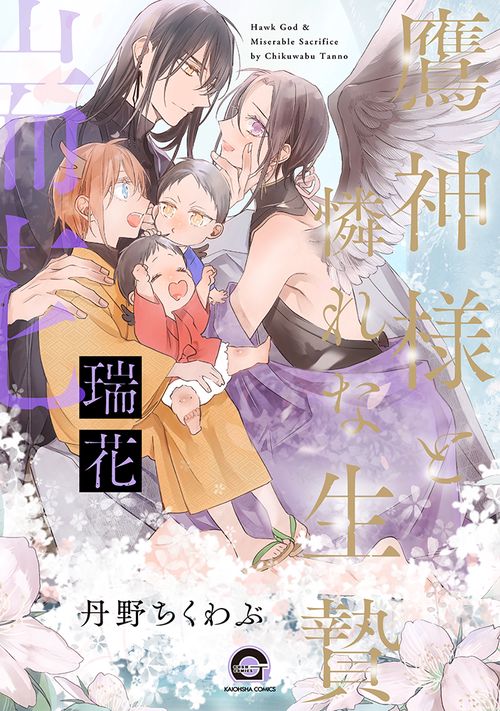 鷹神様と憐れな生贄 瑞花