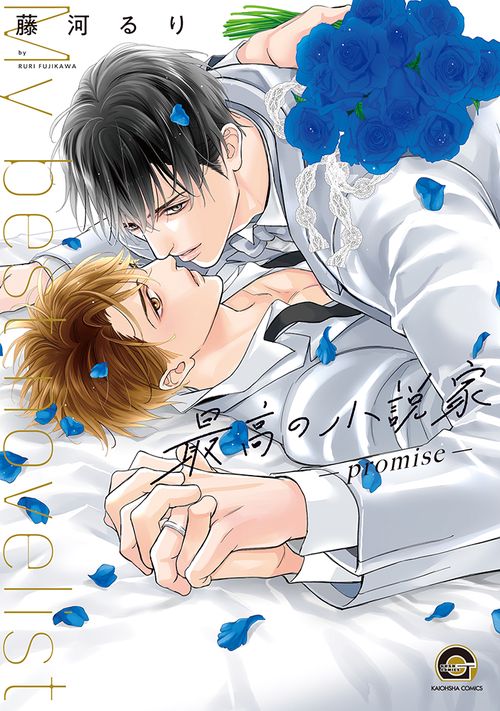 最高の小説家-promise-