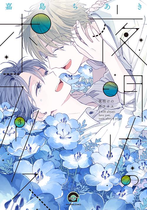 夜明けのポラリス ３