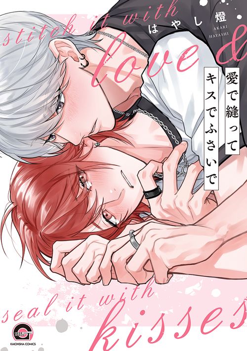 愛で縫ってキスでふさいで