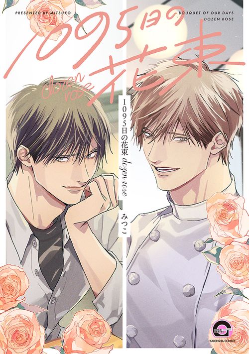 1095日の花束 dozen rose