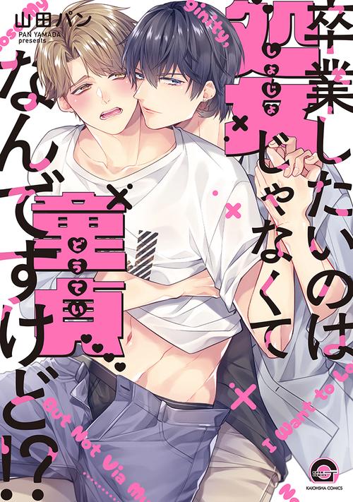 卒業したいのは処女じゃなくて童貞なんですけど！？