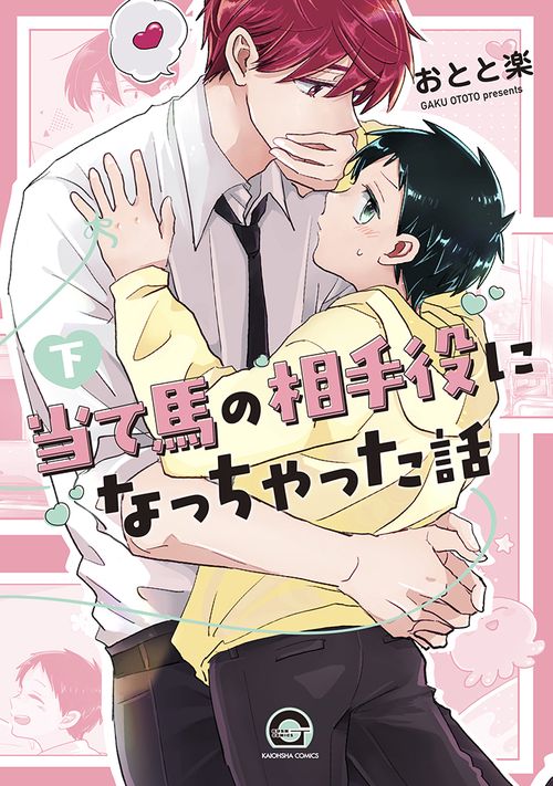 当て馬の相手役になっちゃった話 下