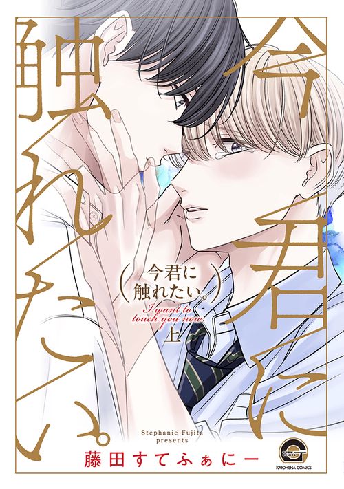今君に触れたい。 上
