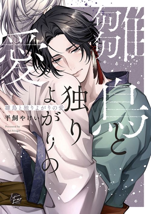 雛鳥と独りよがりの愛