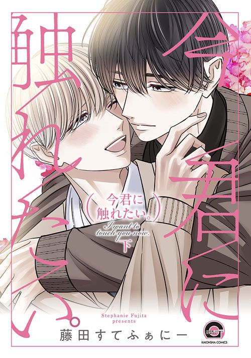 今君に触れたい。 下