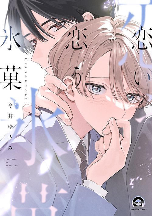 恋い恋う氷菓
