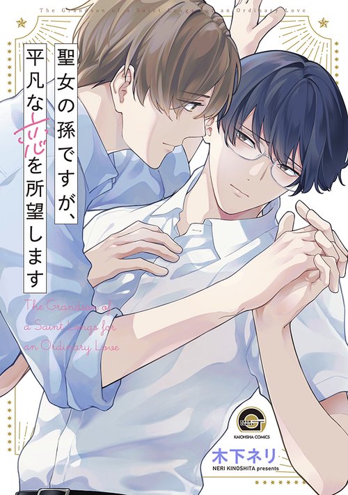 聖女の孫ですが、平凡な恋を所望します
