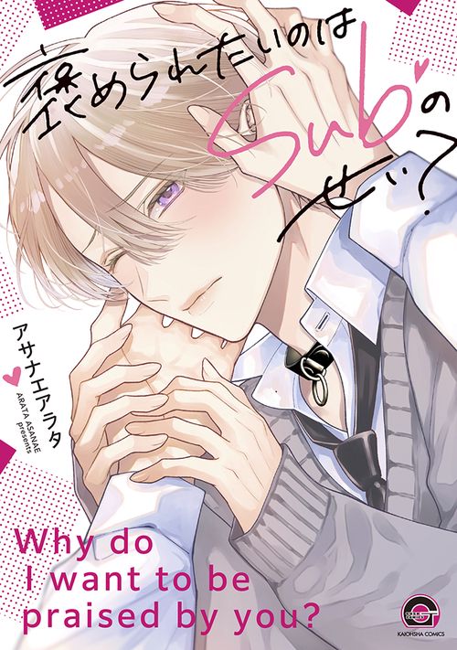 褒められたいのはSubのせい？