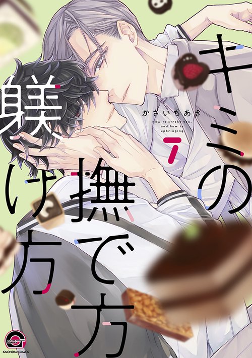 キミの撫で方躾け方 7
