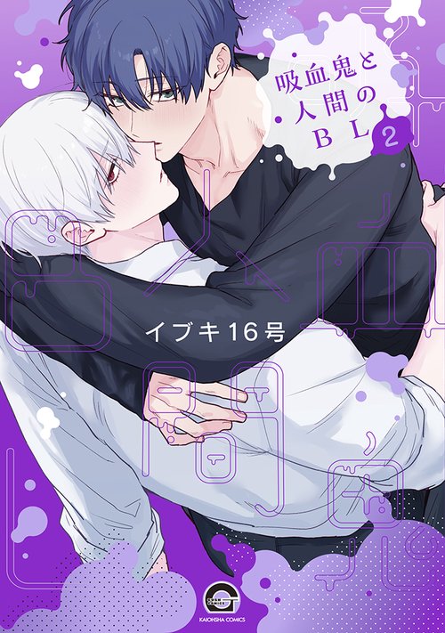 吸血鬼と人間のBL 2