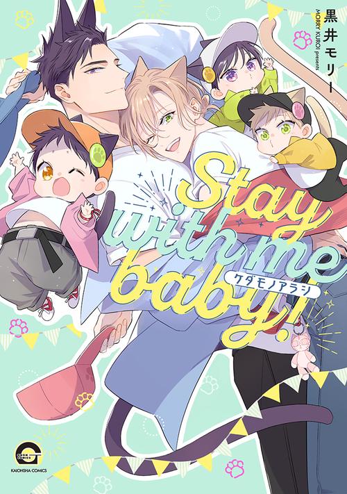 ケダモノアラシ－Stay with me baby!－