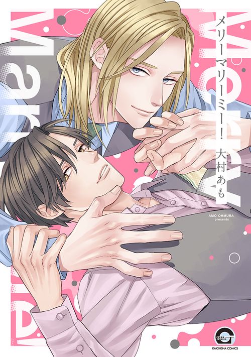 メリーマリーミー！