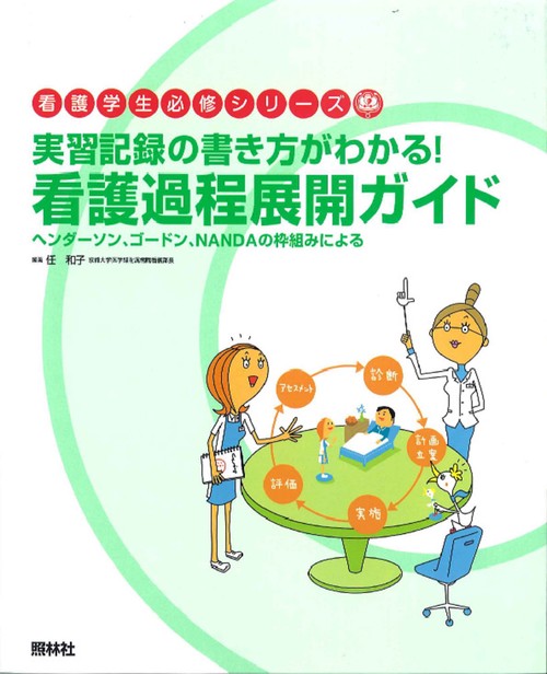 看護過程展開ガイド