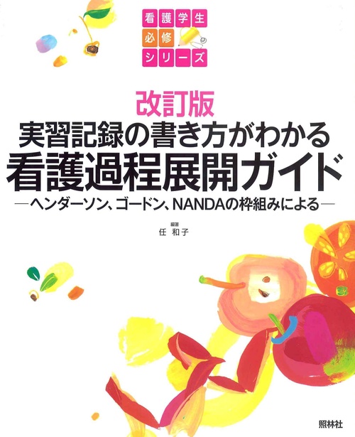 改訂版　看護過程展開ガイド