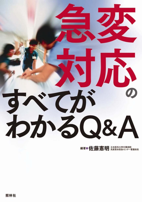 急変対応のすべてがわかるQ&A