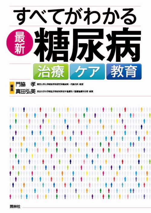 すべてがわかる最新糖尿病 治療 ケア 教育