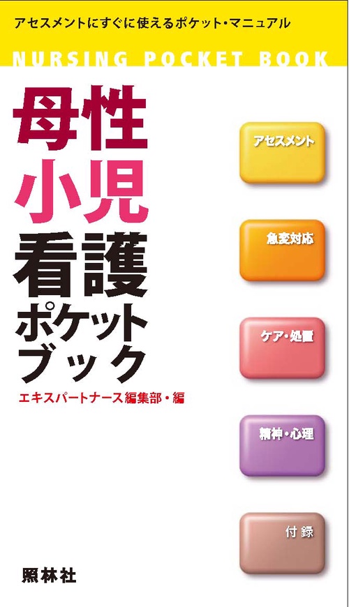 母性小児看護ポケットブック アセスメントにすぐに使えるポケット・マニュアル