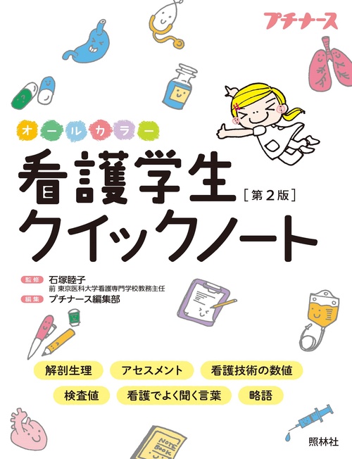 看護学生クイックノート　第２版