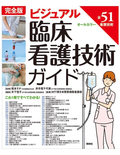 ビジュアル臨床看護技術ガイド 完全版 オールカラー 全51看護技術