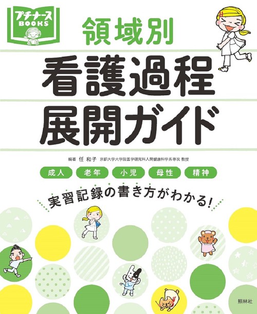 領域別　看護過程展開ガイド