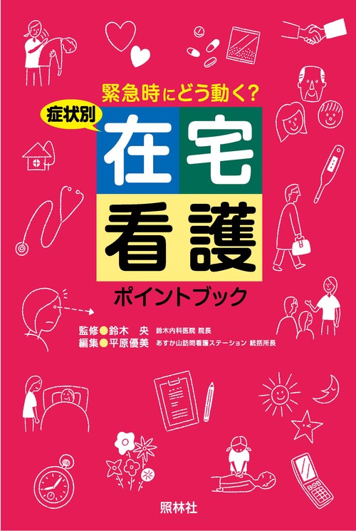 症状別在宅看護ポイントブック 緊急時にどう動く?