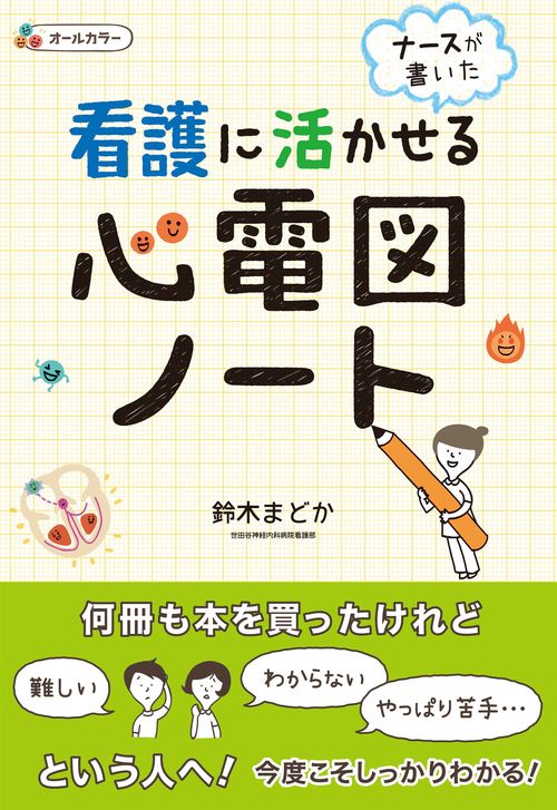 看護に活かせる心電図ノート ナースが書いた