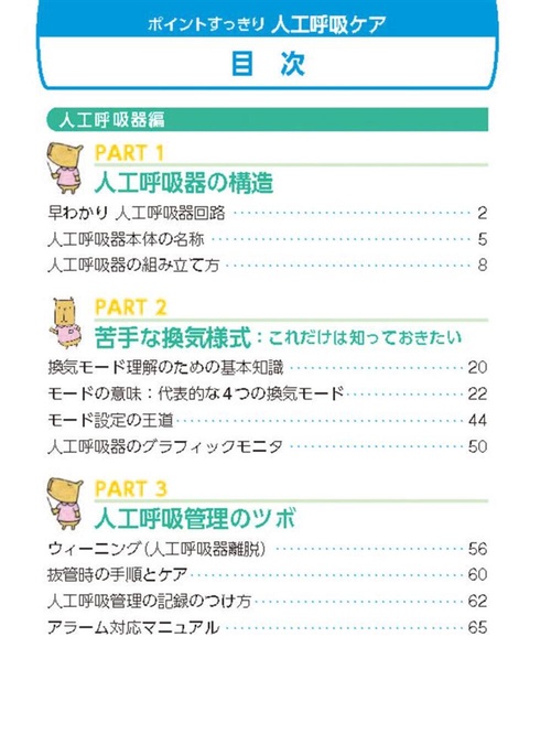 ポイントすっきり人工呼吸ケア