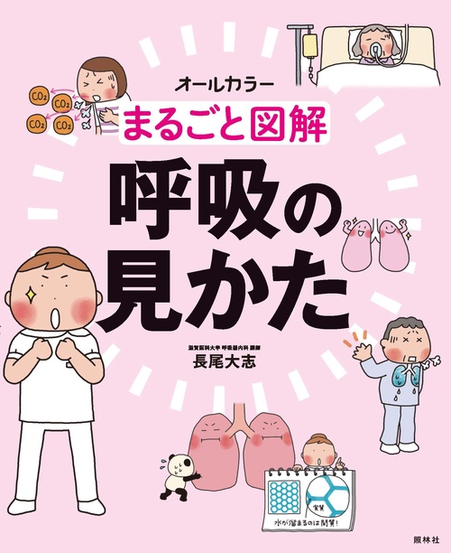 まるごと図解呼吸の見かた オールカラー