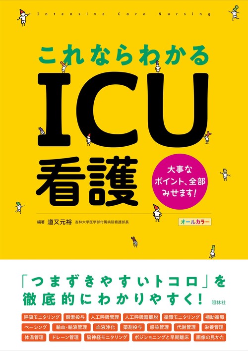 これならわかるICU看護