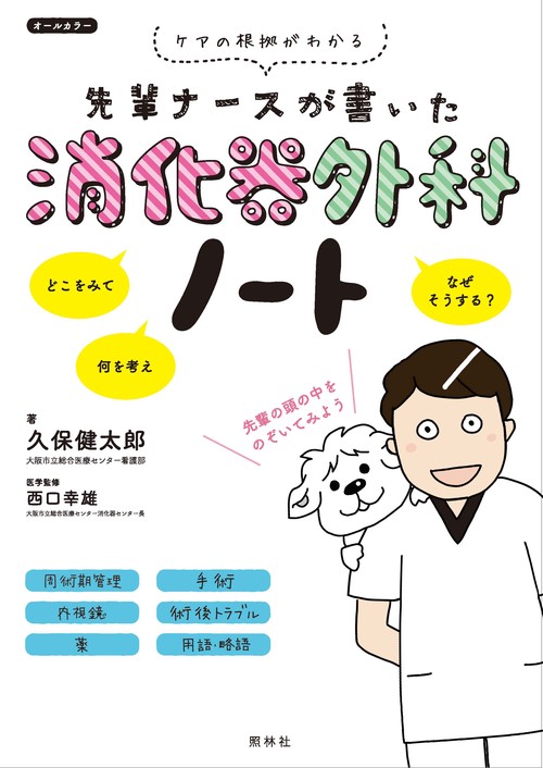 先輩ナースが書いた消化器外科ノート ケアの根拠がわかる