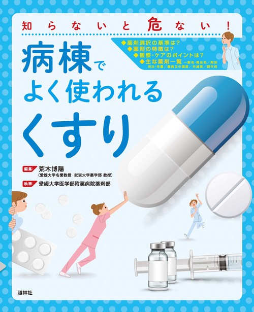 知らないと危ない!病棟でよく使われる「くすり」