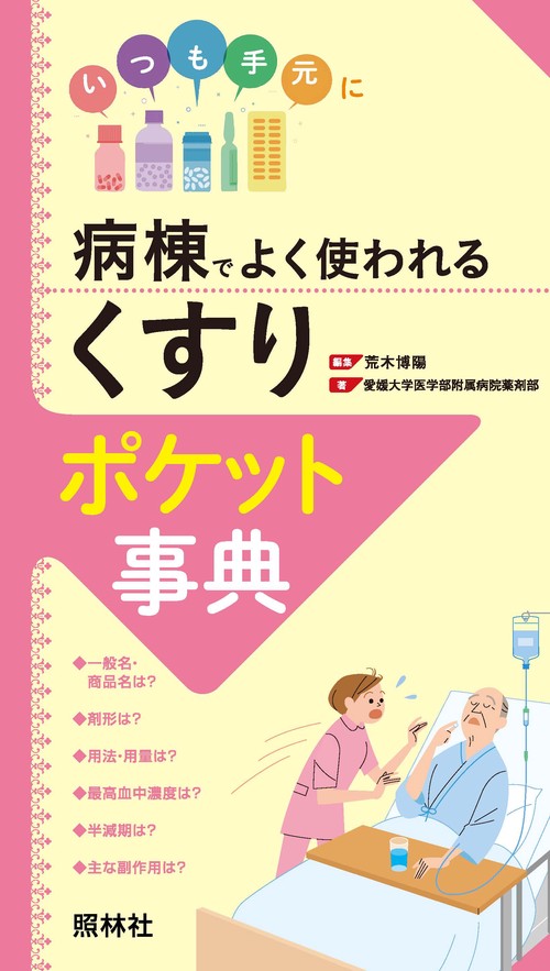 病棟でよく使われる「くすり」ポケット事典 いつも手元に