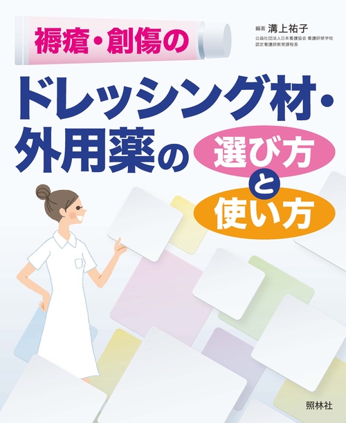 褥瘡・創傷のドレッシング材・外用薬の選び方と使い方