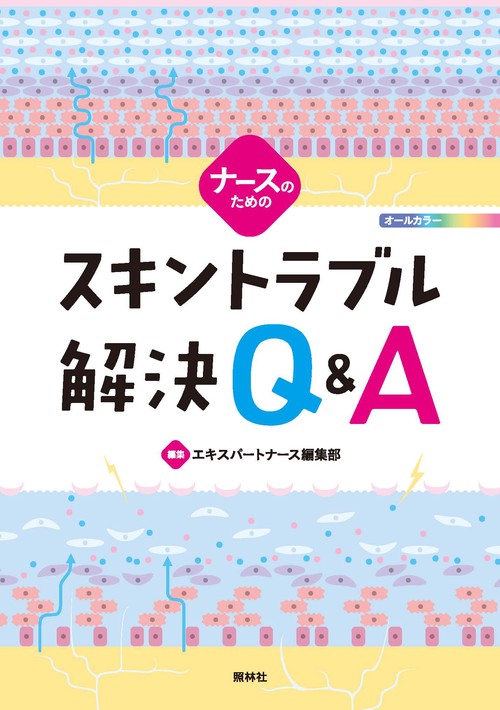 ナースのためのスキントラブル解決Q&A オールカラー
