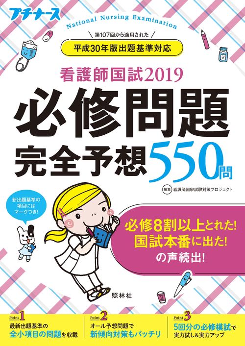 看護師国試必修問題完全予想550問 2019
