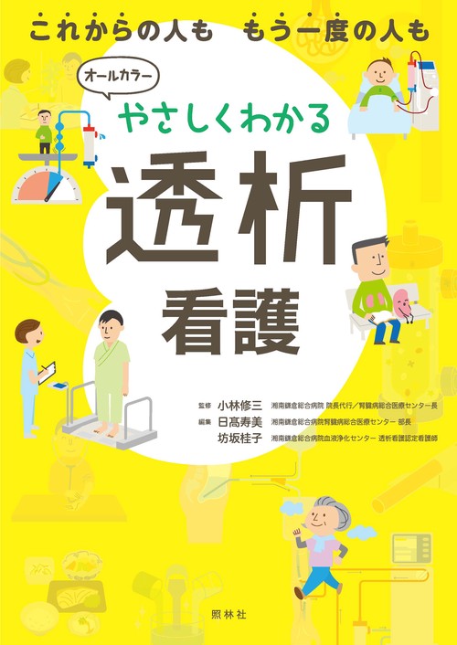 やさしくわかる透析看護 これからの人ももう一度の人も