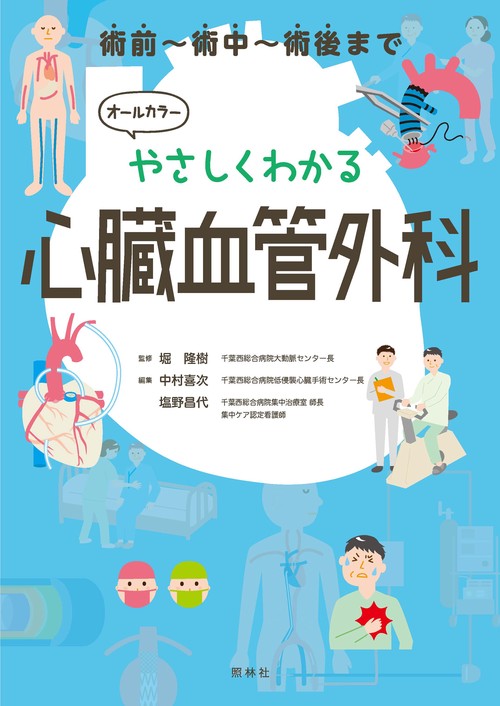 やさしくわかる心臓血管外科 術前〜術中〜術後まで