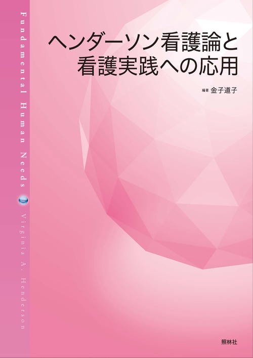 ヘンダーソン看護論と看護実践への応用