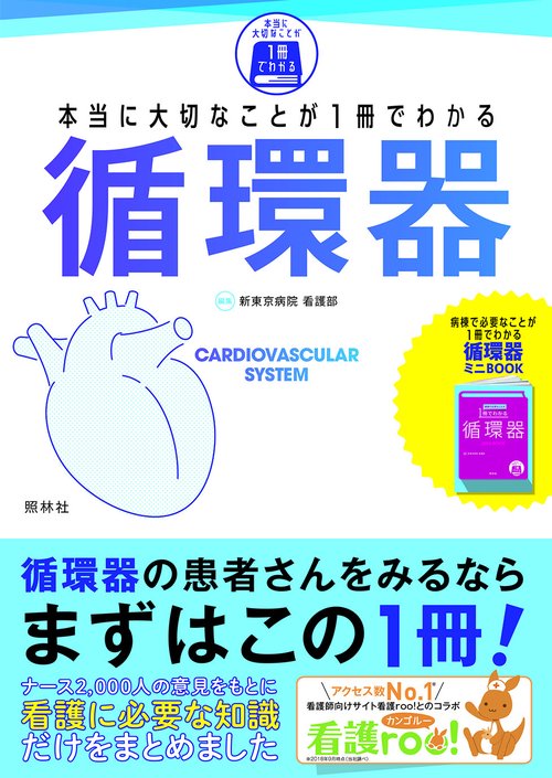 本当に大切なことが1冊でわかる 循環器