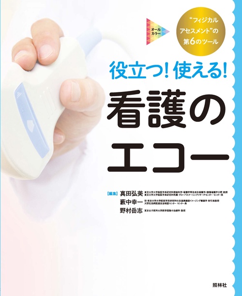 役立つ!使える!看護のエコー "フィジカルアセスメント"の第6のツール オールカラー