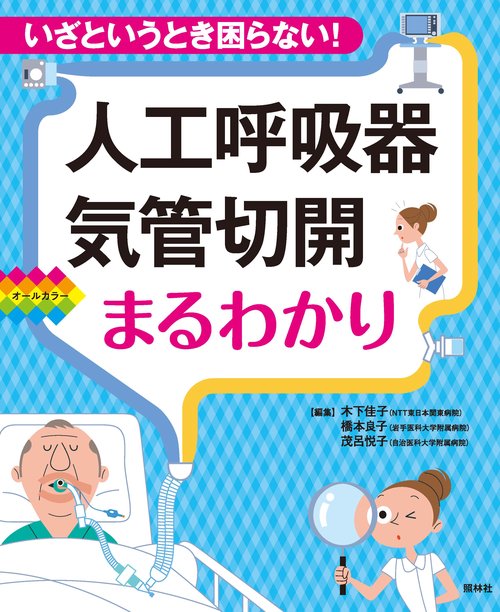 人工呼吸器・気管切開まるわかり いざというとき困らない! オールカラー