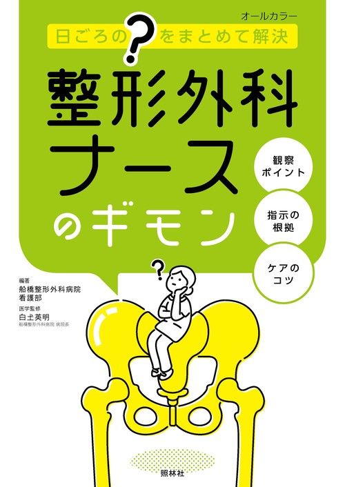 整形外科ナースのギモン