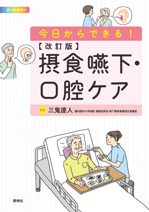 今日からできる!摂食嚥下・口腔ケア オールカラー